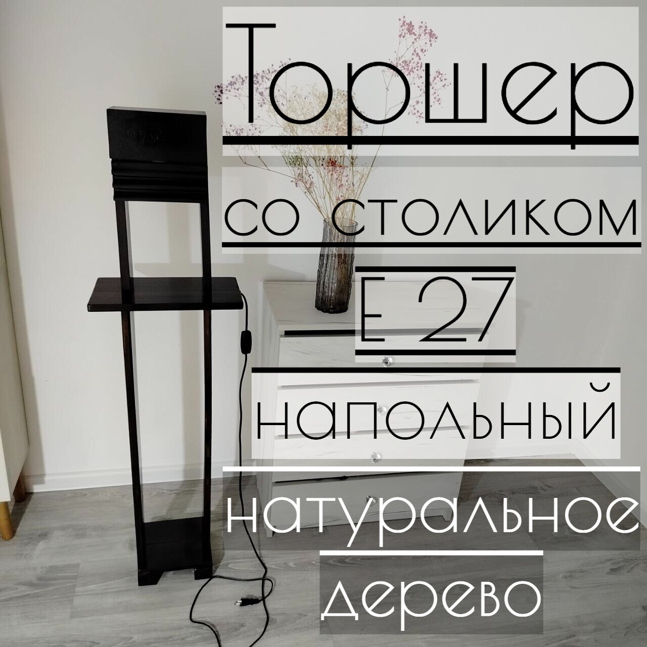 Торшер со столиком, напольный светильник, E27, стол 34х20 см