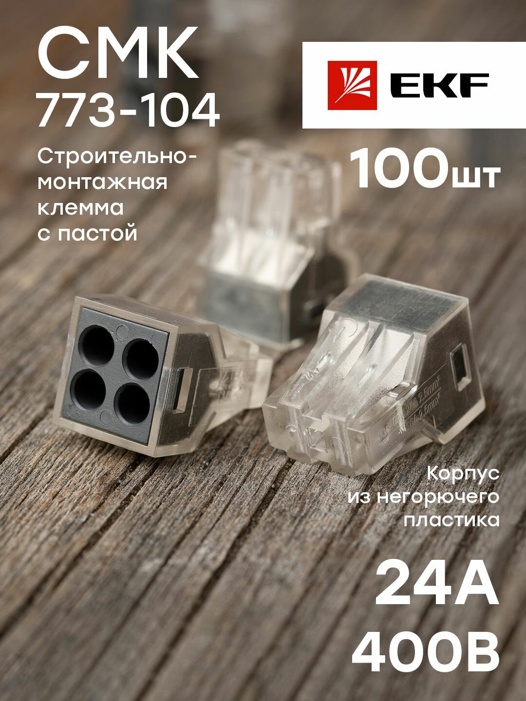 Строительно-монтажная клемма СМК 773-104 (4 отверстия 1,0-2,5 кв. мм), EKF PROxima - коробка 100 штук