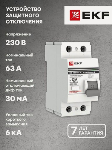 Изображение товара Устройство Защитного Отключения ВД-100 2P 63А- 30мА (эл-мех, тип А) EKF PROxima.
