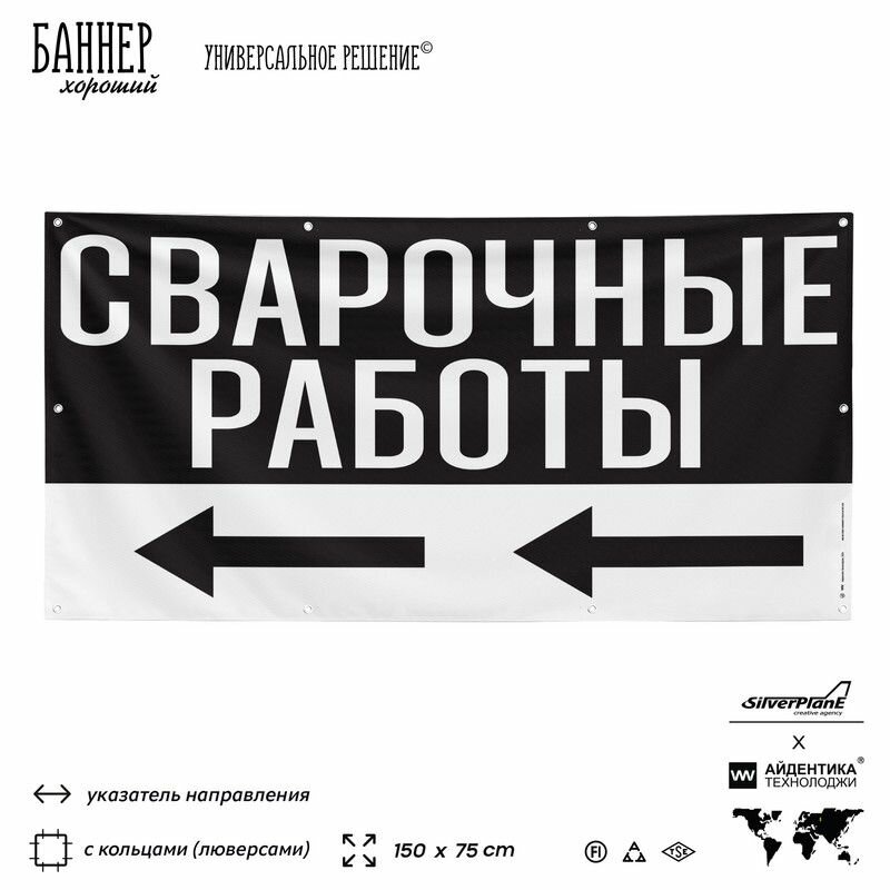 Рекламная вывеска баннер сварочные работы, 150x75 см, с указателем и люверсами, для металлопроката, черный, SIlverPlane x Айдентика Технолоджи