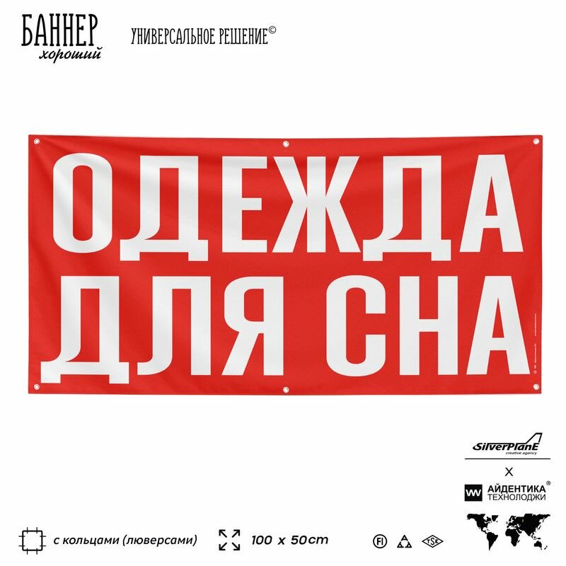 Рекламная вывеска баннер одежда для СНА, 100х50 см, с люверсами, для магазина одежды, красный, SIlverPlane x Айдентика Технолоджи