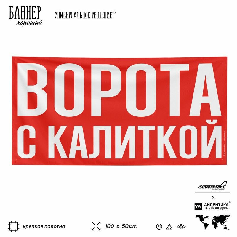 Рекламная вывеска баннер ворота С калиткой 100х50 см для строительного магазина красный SilverPlane x Айдентика Технолоджи