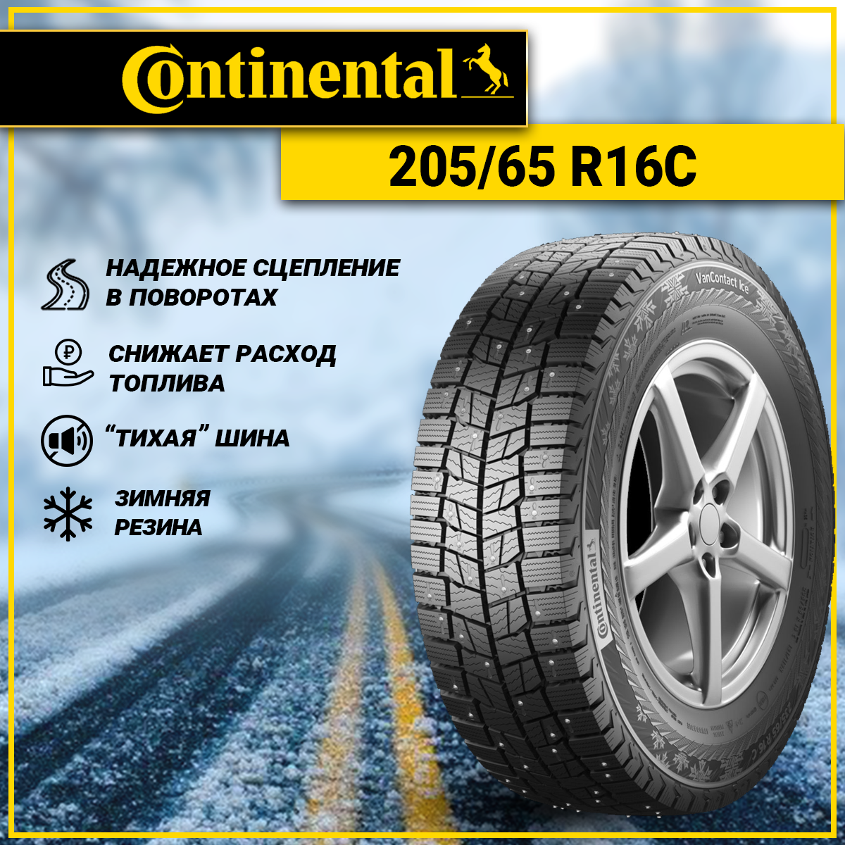 Continental 205/65R16C 107/105R VanContact Ice SD (8PR)
