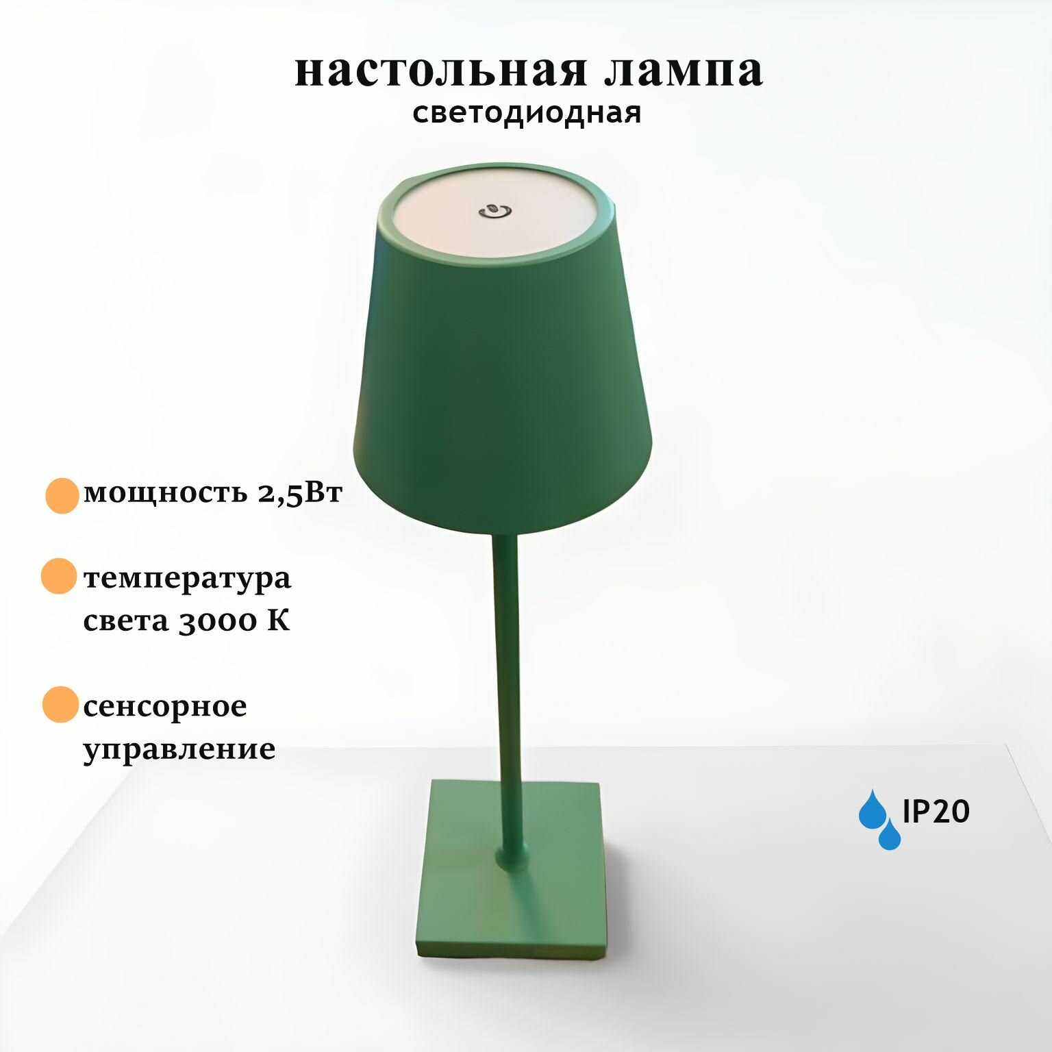 Лампа настольная светодиодная беспроводная, 3000К,2.5Вт, зеленая