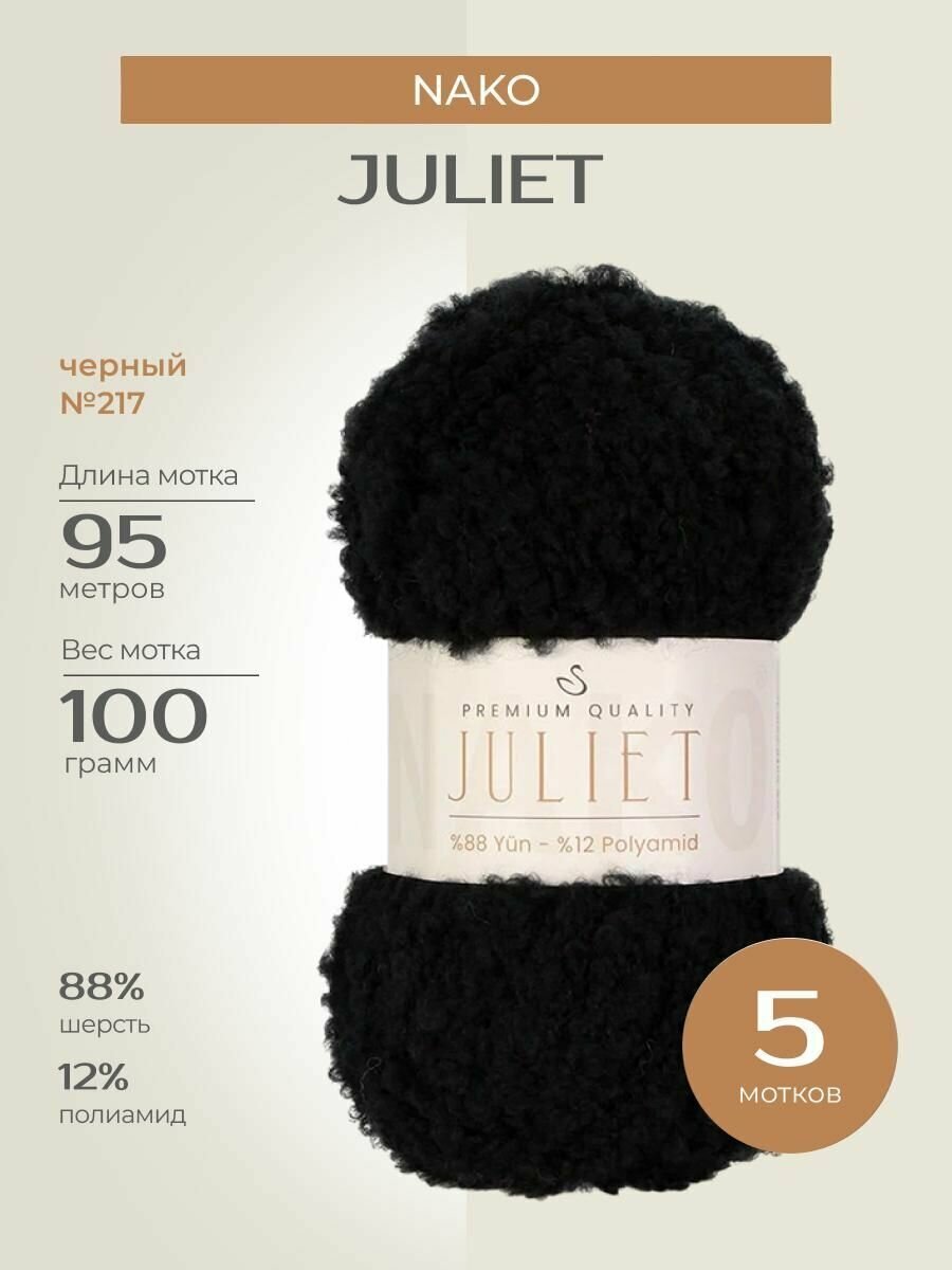 Пряжа для вязания спицами, крючком NAKO Нако "JULIET" фантазийная, шерсть полиамид, цвет: 217 Черный, 5 шт по 100 г, 95 м