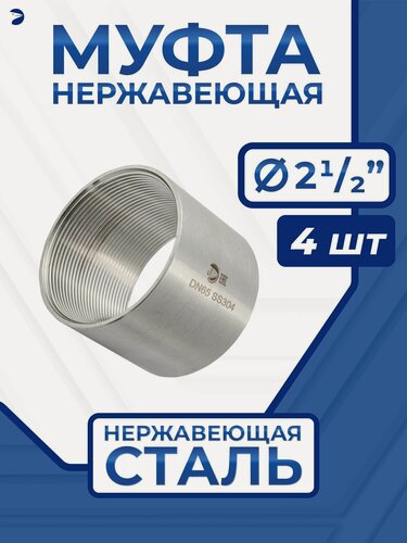 Изображение товара Newkey Муфта нержавеющая, AISI304 DN65 (2_1/2"), набор 4 шт