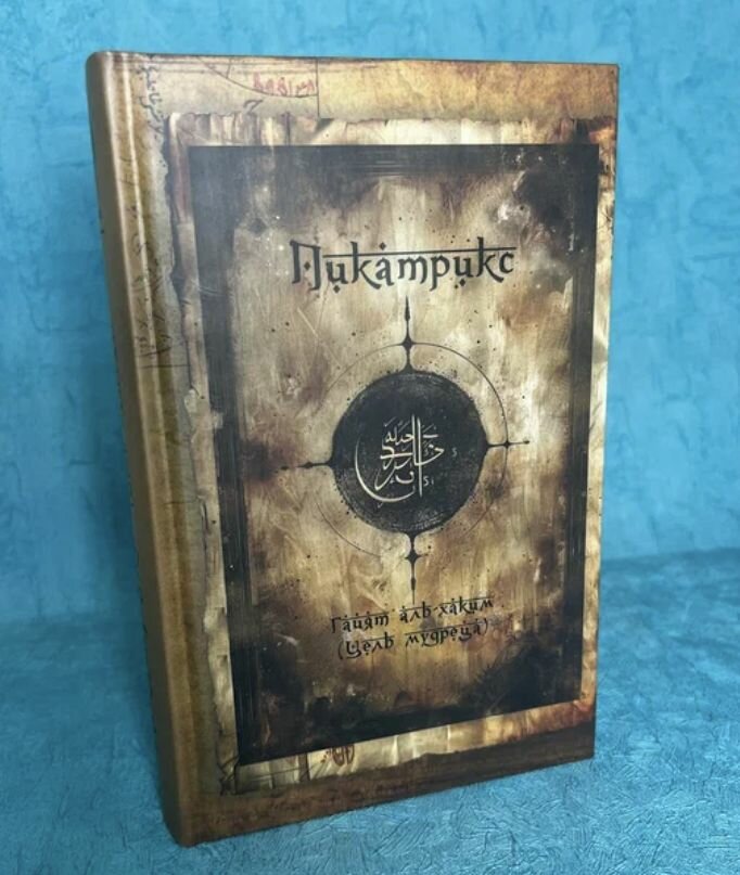 Книга "Пикатрикс. Цель Мудреца" Гайят аль-Хаким