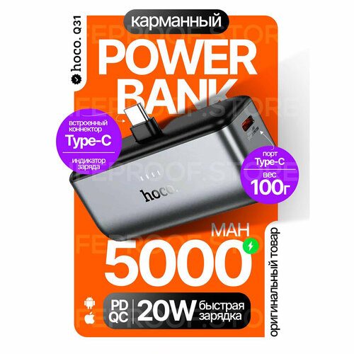Внешний аккумулятор повербанк Hoco Q31 5000mAh PD20W встроенный штекер Type-C цвет Серый 179000₽