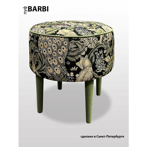 Пуф DECORTA BARBI для прихожей 42 х 42 x 45см круглый гобелен велюр тканевые ножки 9200₽