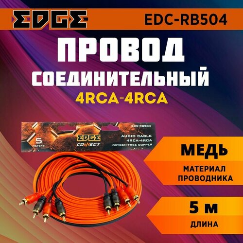 Провод соединительный EDGE EDC-RB504 4RCAпапа-4RCAпапа 5m медь 1039₽