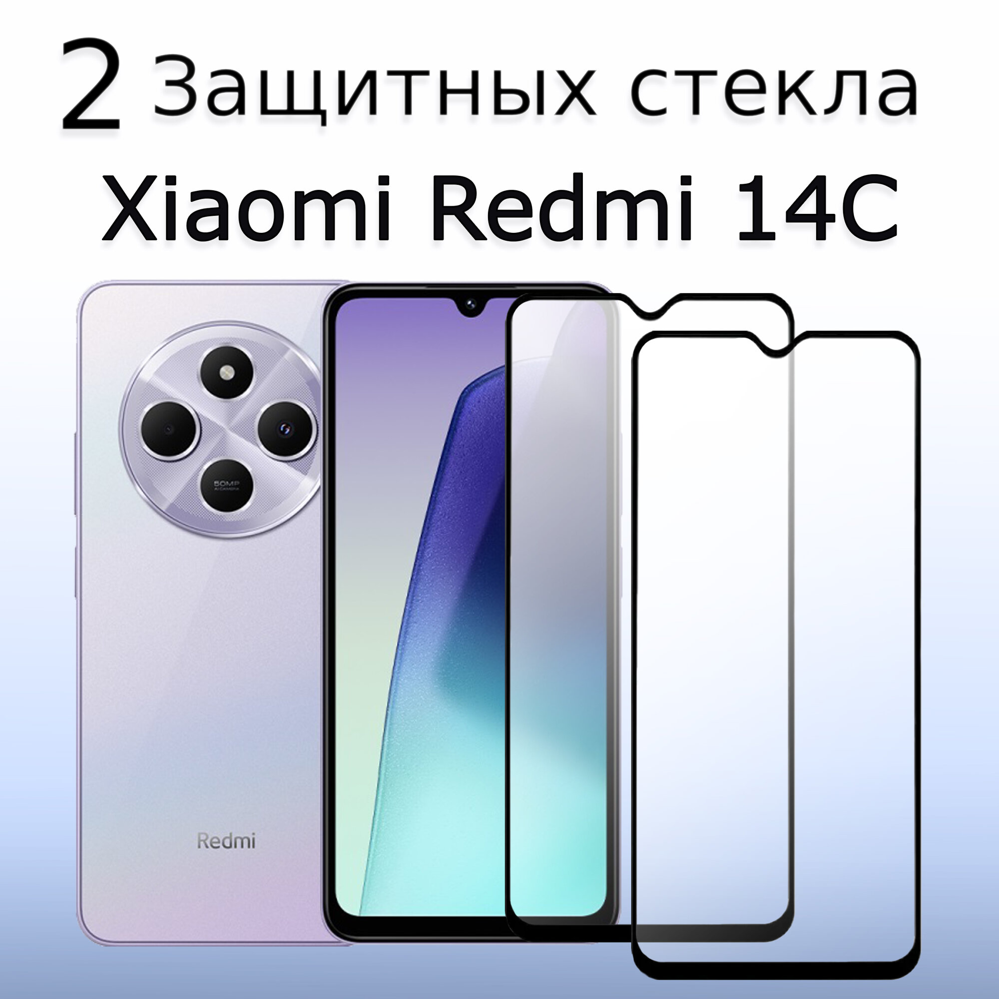 2 комплекта Стекло защитное противоударное для Xiaomi Redmi 14C/Сяоми Редми 14С