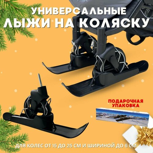 Универсальные лыжи на коляску Luxmom накладки на колеса коляски 2500₽