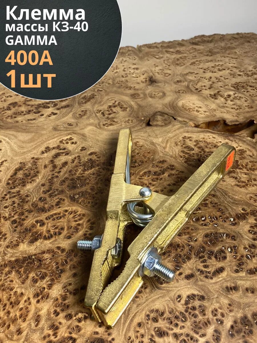 Клемма заземления (массы) КЗ-40 GAMMA 400А латунь , 1 шт.