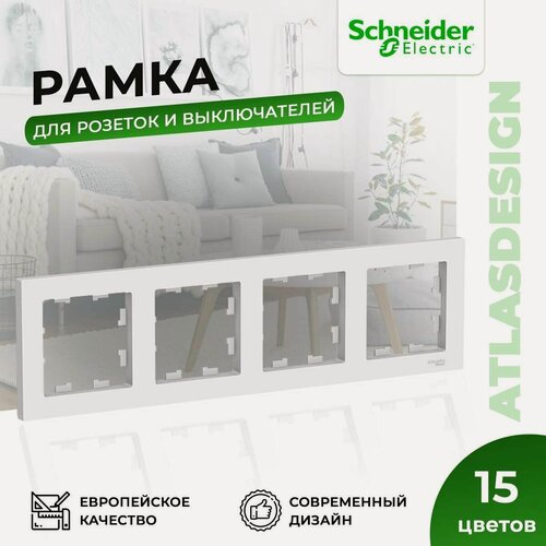 Изображение товара Рамка для розеток и выключателей Schneider Electric / Systeme Electric AtlasDesign на 4 поста универсальная белая