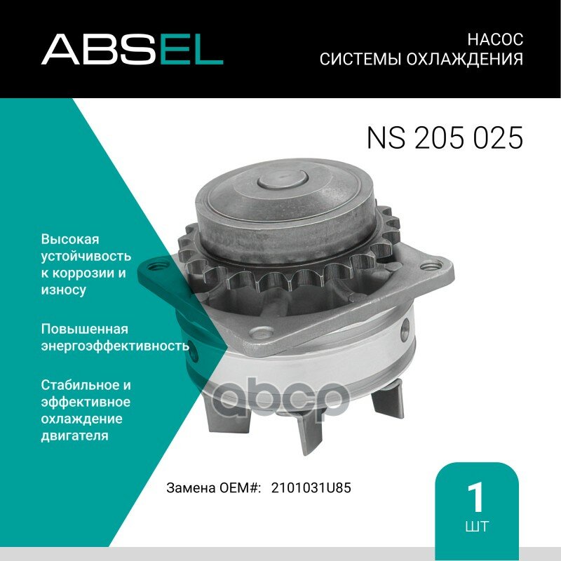 Насос системы охлаждения ABSEL арт. NS205025