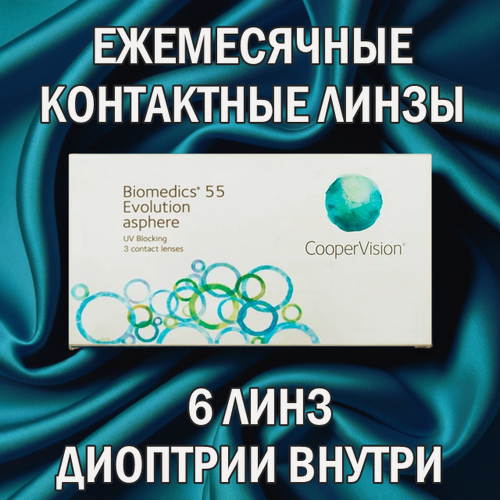 Изображение товара Контактные линзы CooperVision Biomedics 55 Evolution 6pk (BC 8,6; D -1,50)