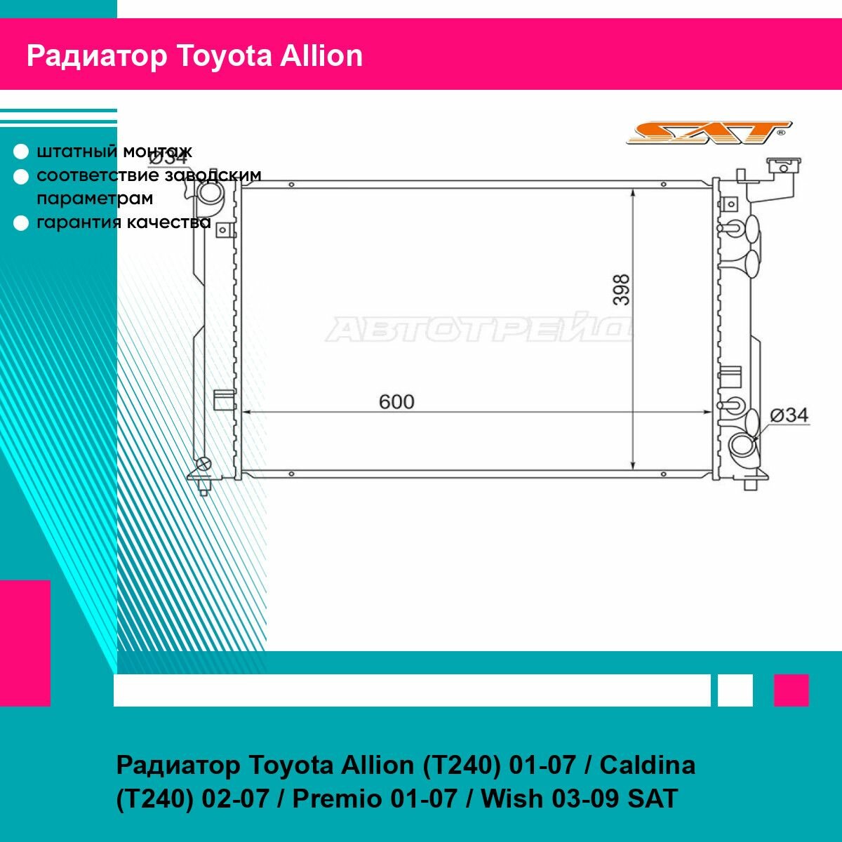 Радиатор Toyota Allion (T240) 01 07 Caldina (T240) 02 07 Premio 01 07 Wish 03 09 SAT тойота Allion