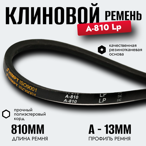 фото Клиновой ремень a 810 lp / приводной ремень a-810, a 810 himpt