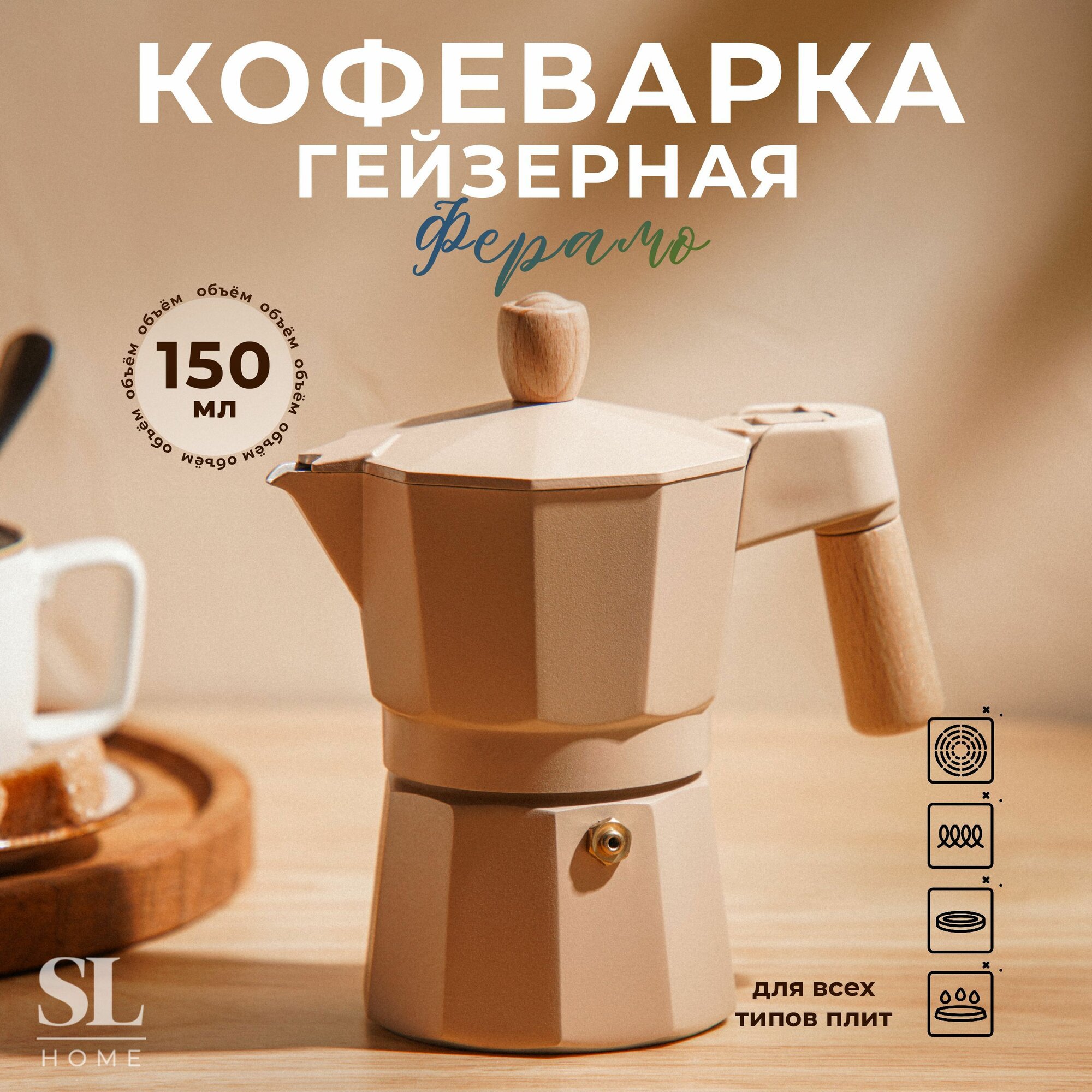 Гейзерная кофеварка SL Home "Ферамо" на 3 чашки, объем 150 мл, цвет бежевый