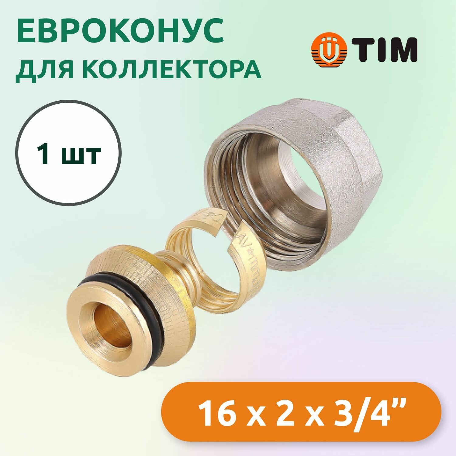 Евроконус для коллектора Tim 16 x 2 мм - 3/4