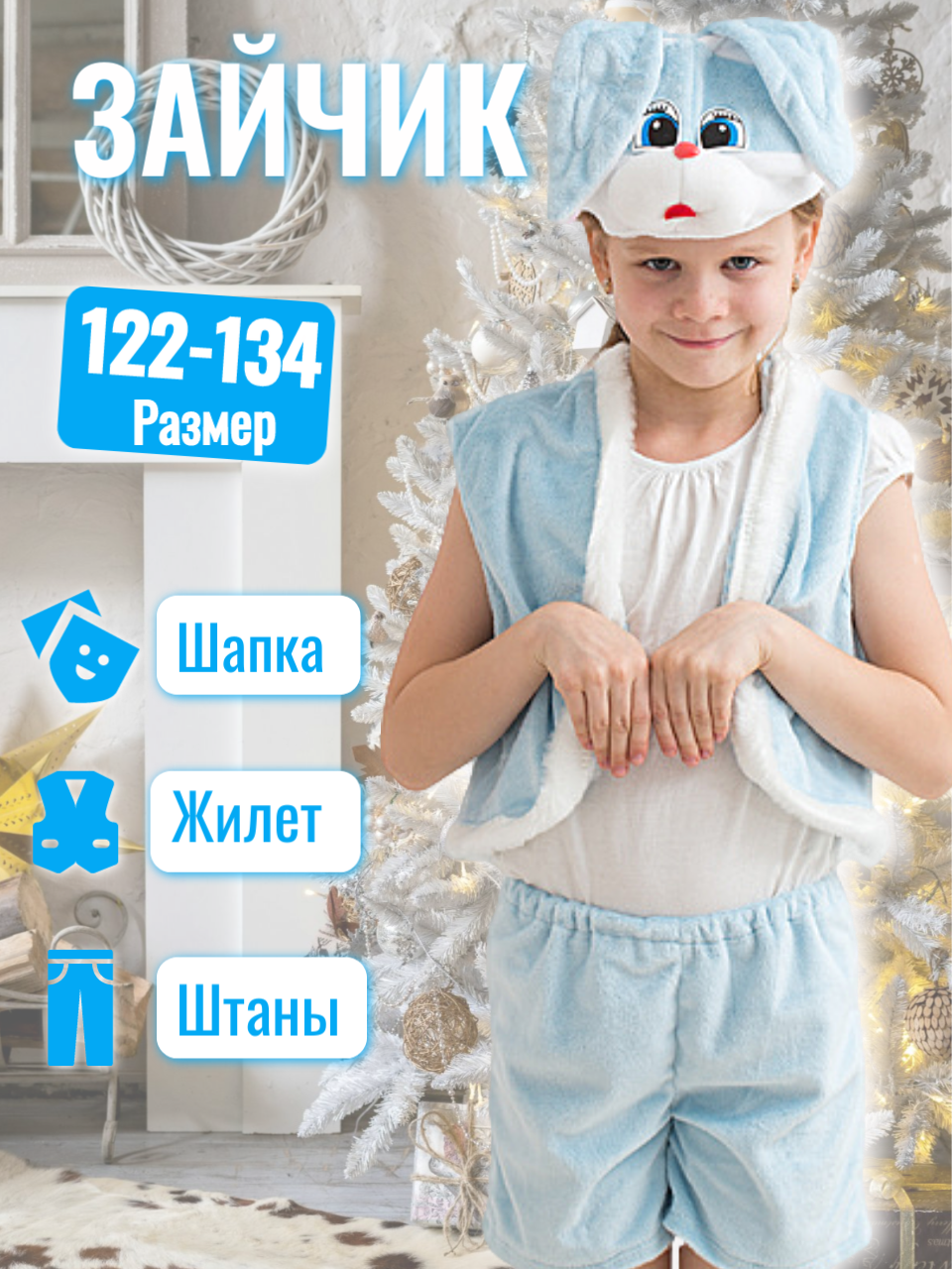 Карнавальный костюм зайчик голубой, арт.897 рост:104-116 см, (3-5 лет)