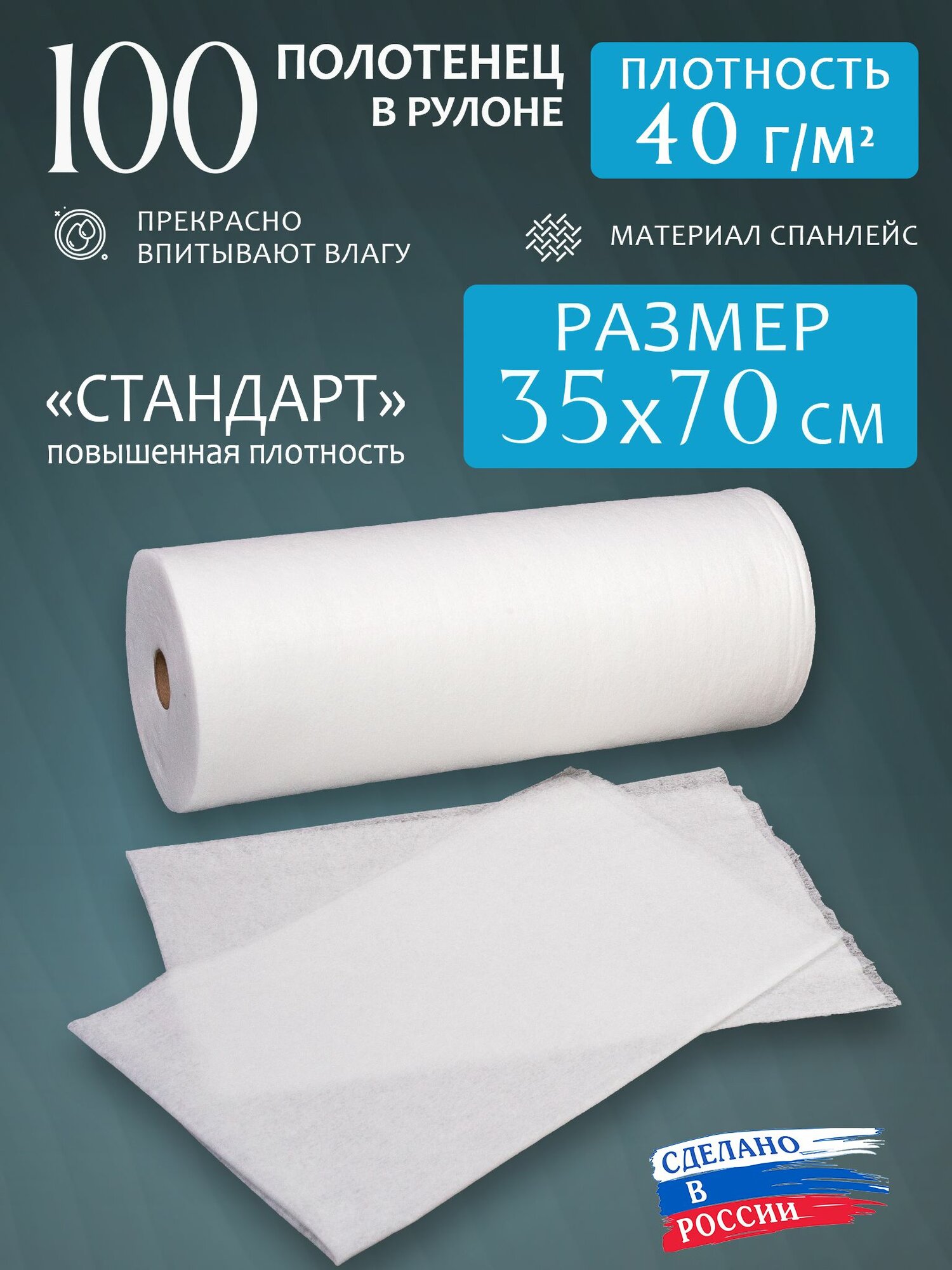 Полотенца одноразовые "Стандарт" 35х70см 40г/м2 в рулоне 100 шт.
