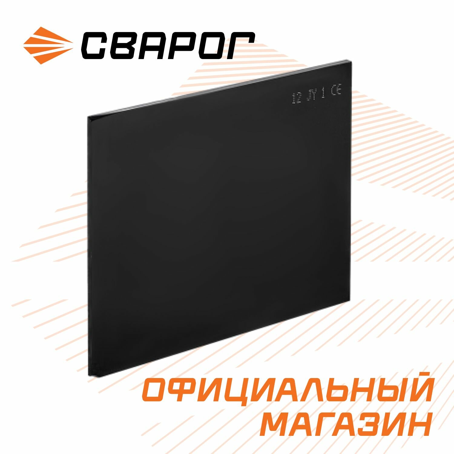 Светофильтр для сварочной маски 6 110х90мм сварог