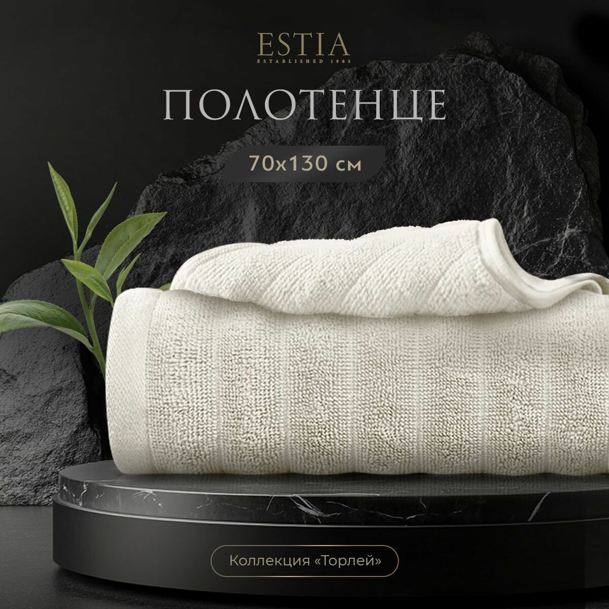ESTIA Полотенце банное "Торлей" махровая, хлопок, экрю, 70x130 , 1 шт