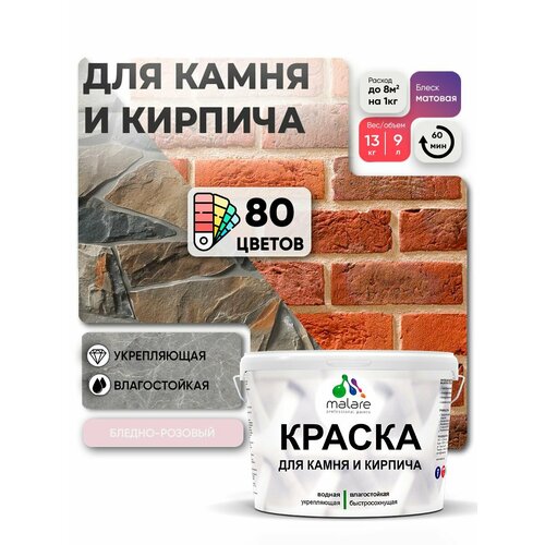 фото Краска malare для камня и кирпича, по бетону и штукатурке, для минеральных поверхностей, без запаха, матовая, бледно-розовый, (9л - 13кг).