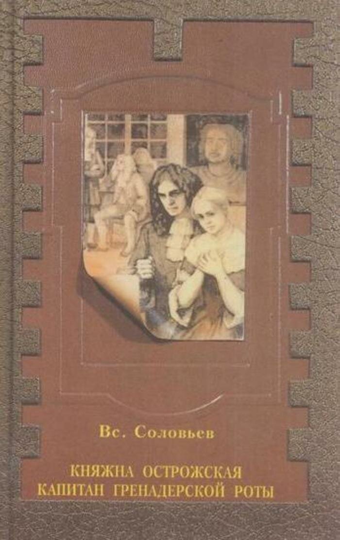 Княжна Острожская. Капитан гренадерской роты