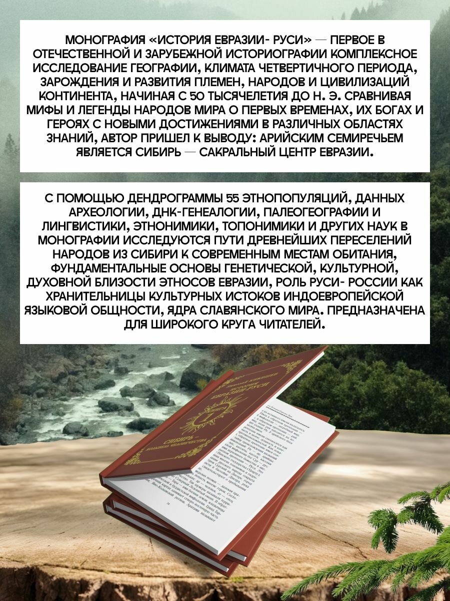Сибирь колыбель человечества: История Евразии-Руси: Книга 1 — фото 1