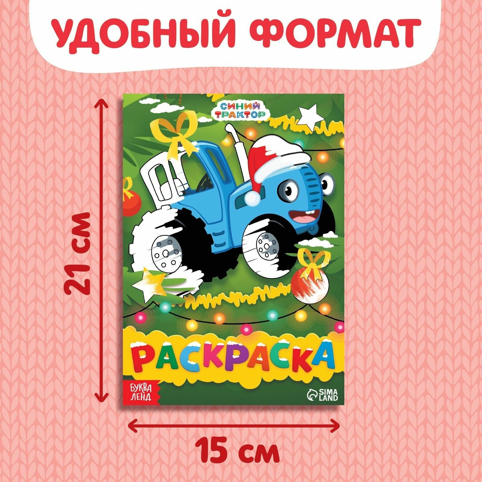 Раскраска для малышей, Буква Ленд Синий трактор,"Новогодний Синий Трактор", раскраска для мальчиков — фото 1