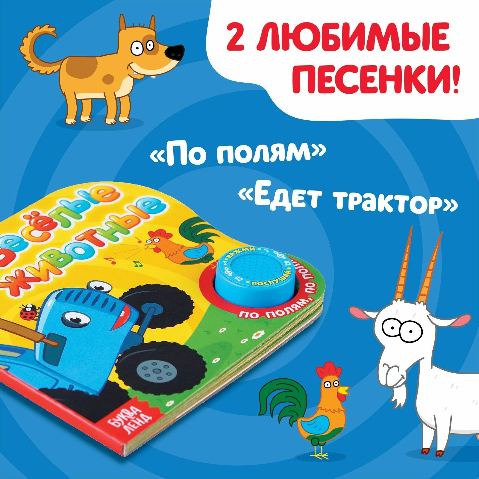 Музыкальные книжки для малышей, Синий трактор Буква ленд, "Веселые животные" — фото 1