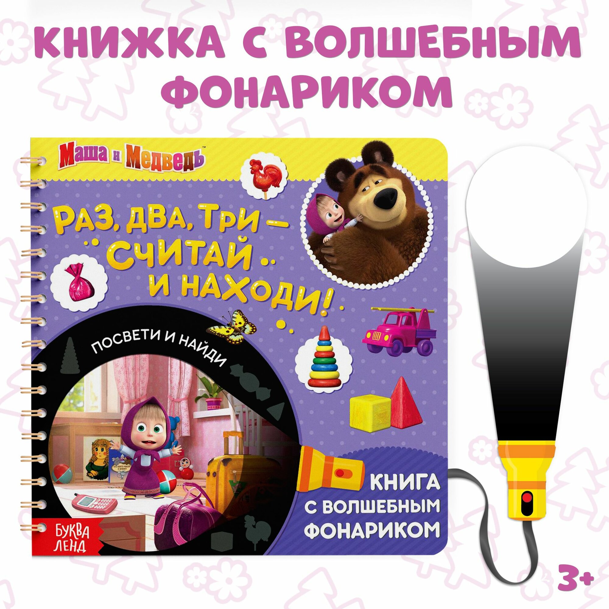 Картонные книжки для малышей Буква Ленд Маша и Медведь "Найди и покажи" книжка с фонариком