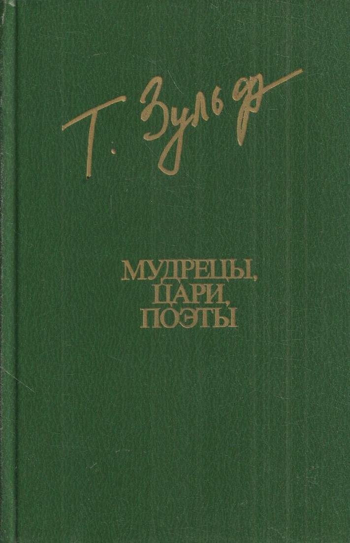 Мудрецы, цари, поэты