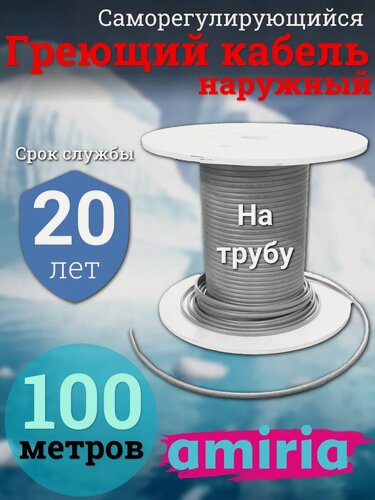 Изображение товара Саморегулирующийся греющий кабель на трубу Амирия, на отрез, для водопровода 100 метров