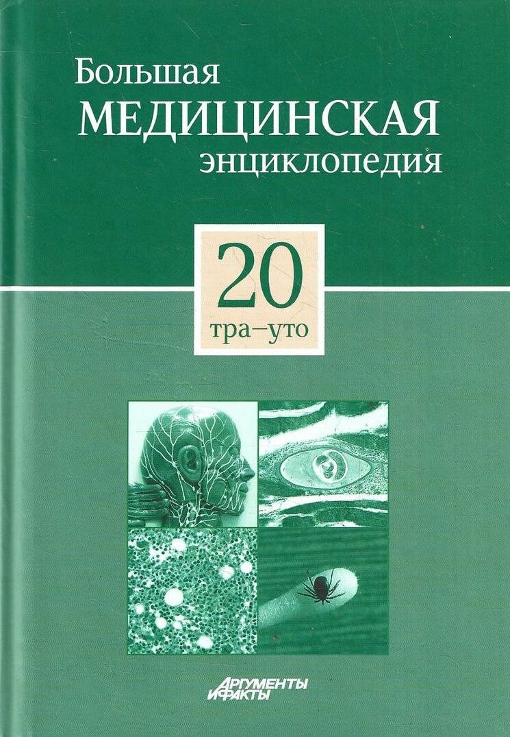 Большая медицинская энциклопедия в 30 томах. Том 20: тра-уто