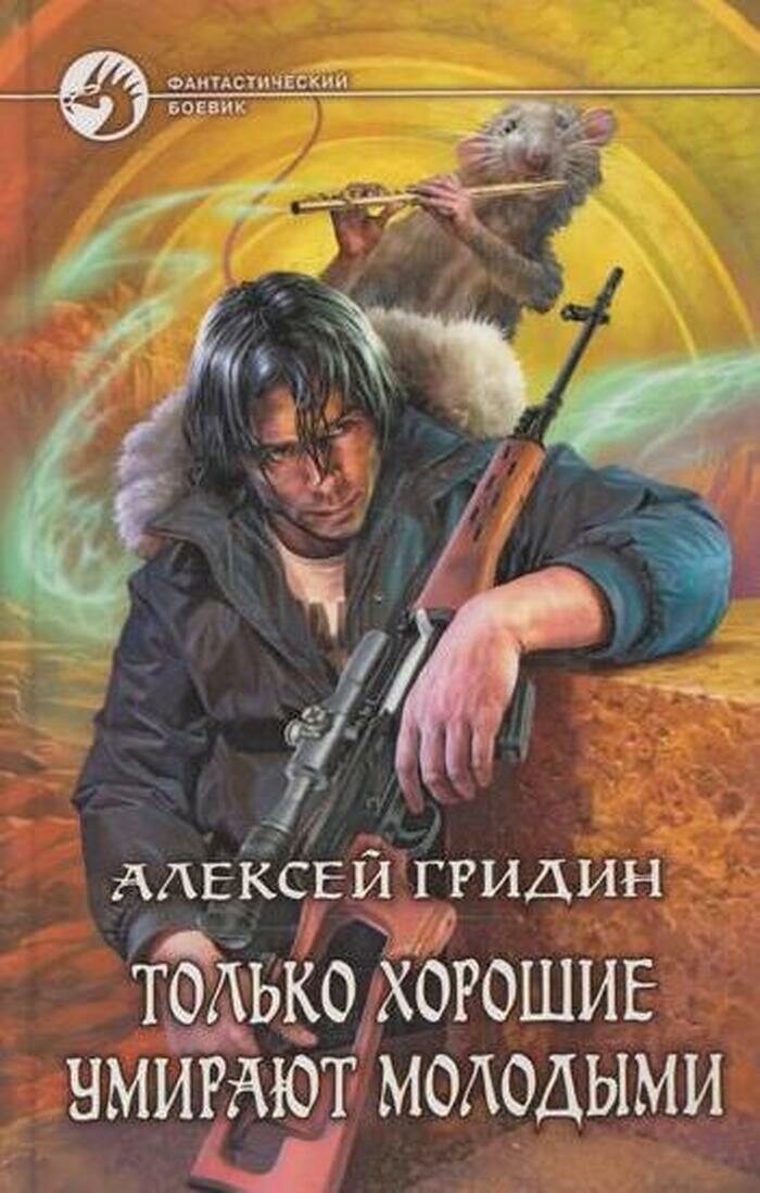 Только хорошие умирают молодыми