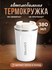 Термокружка для кофе и чая, автомобильная / термостакан, белый, 3...