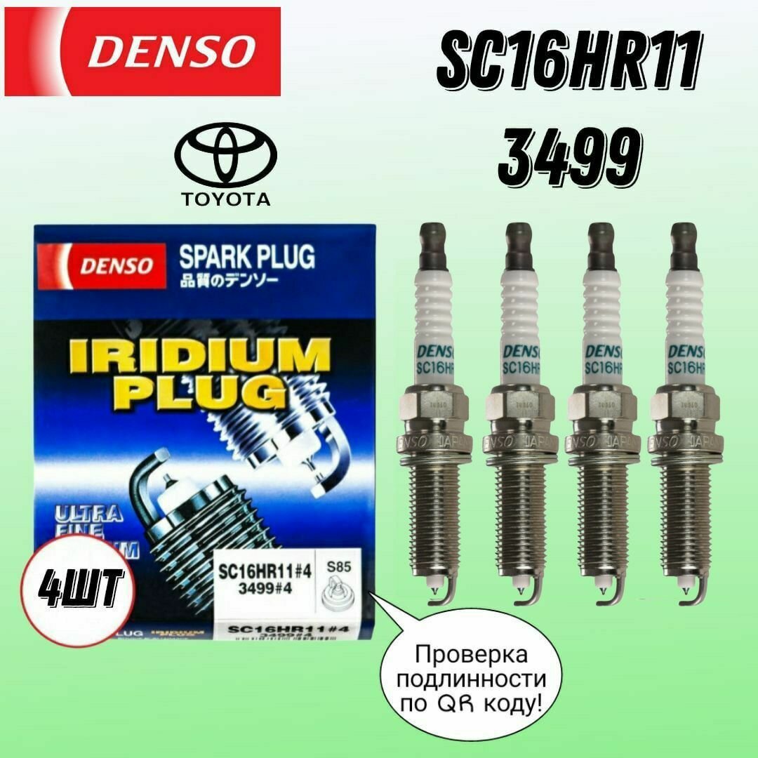 Свечи зажигания иридиевые 3499 DENSO SC16HR11 комплект 4 шт.
