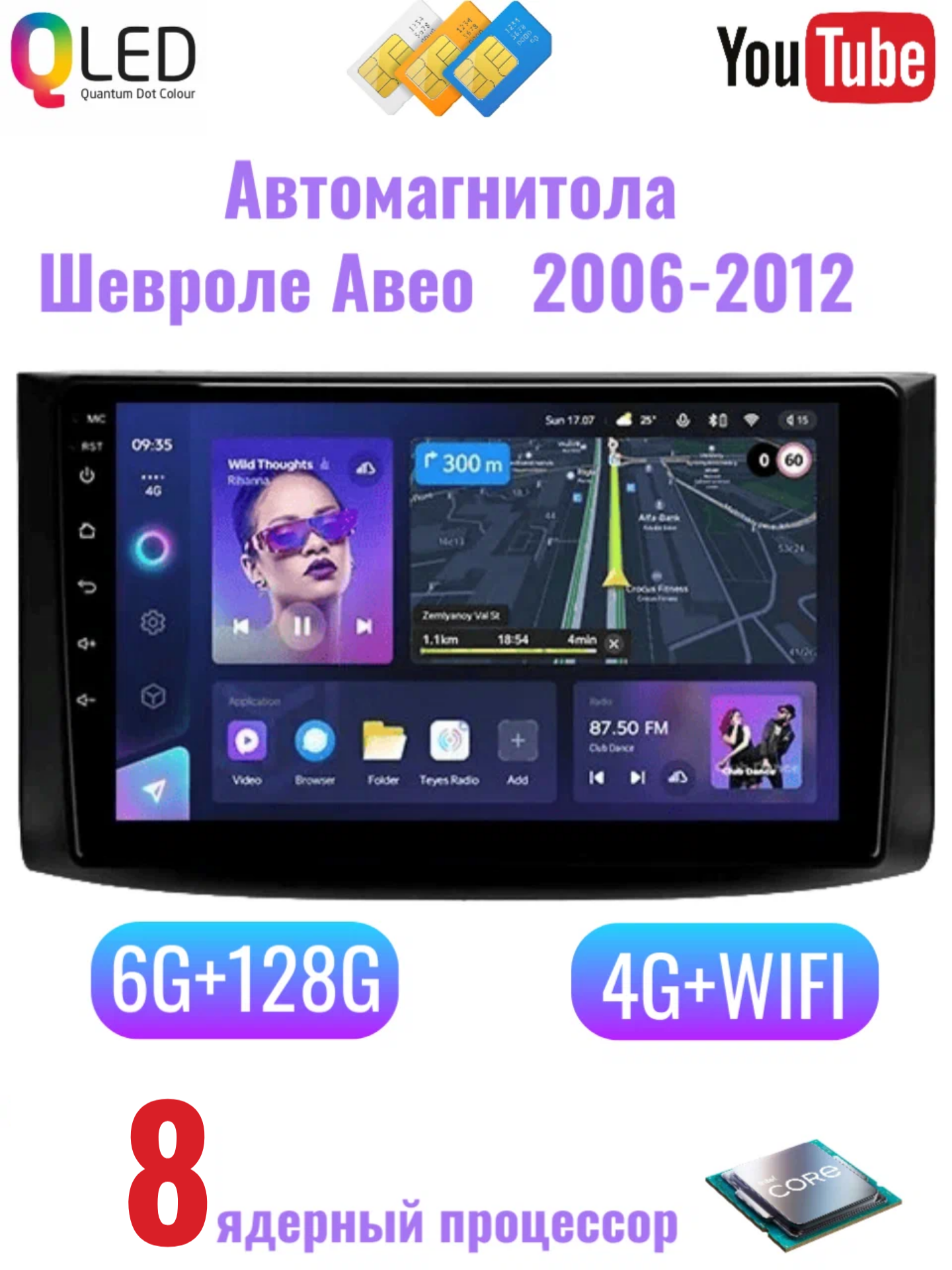 Магнитола Шевроле Авео Т250 / Chevrolet Aveo 6+128GB /9 дюймов/ ядер-8/Carplay/ Sim-Карты, GPS, камера в подарок