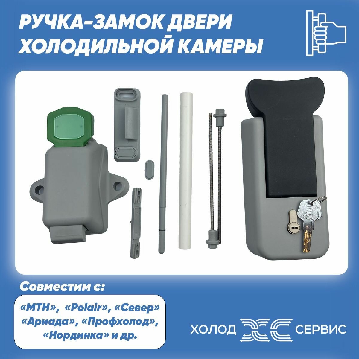 Ручка-замок двери холодильной камеры (Универсальная ручка)