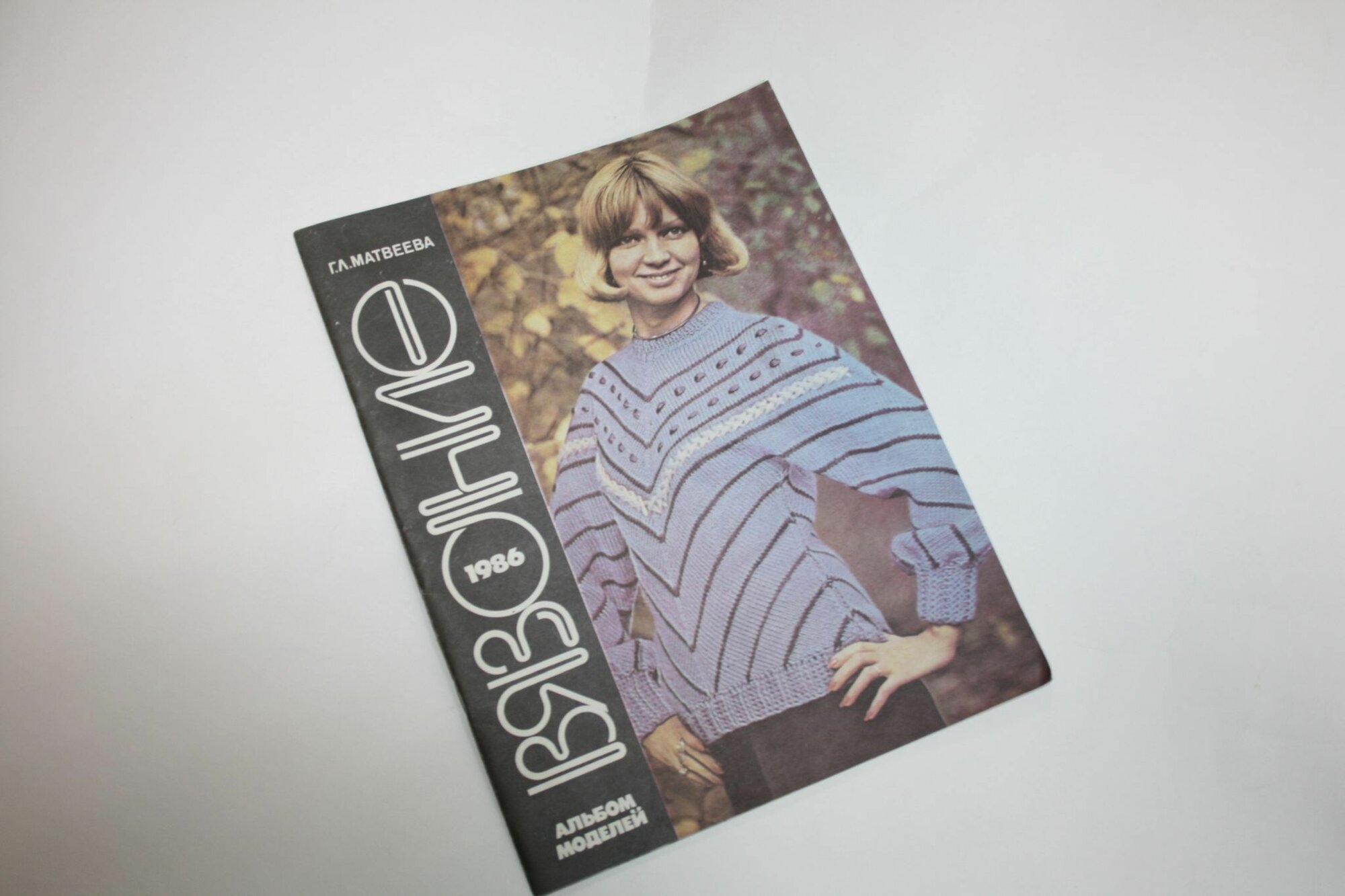 Вязание: 1986. Альбом моделей
