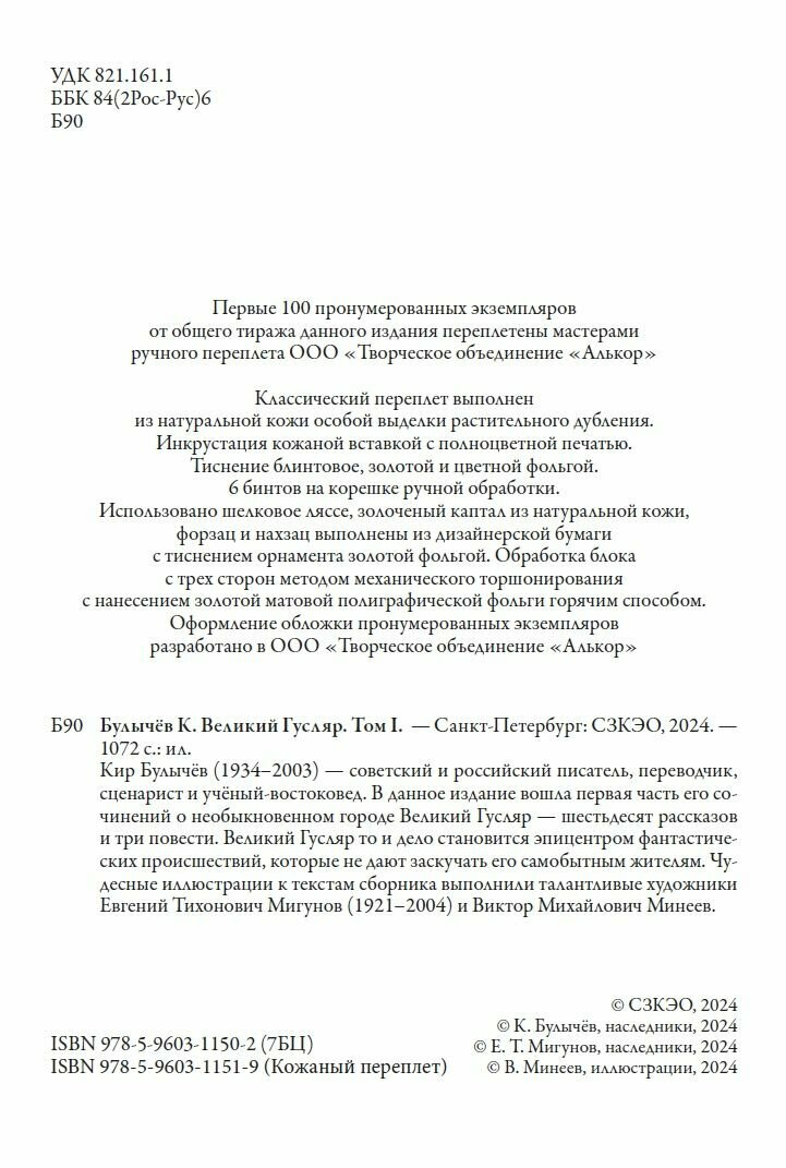 Великий гусляр том 1-2 БМЛ. Кир Булычев. Свыше 160 иллюстраций Евгения Мигунова, Киры Сошинской к Виктора Минеева — фото 1