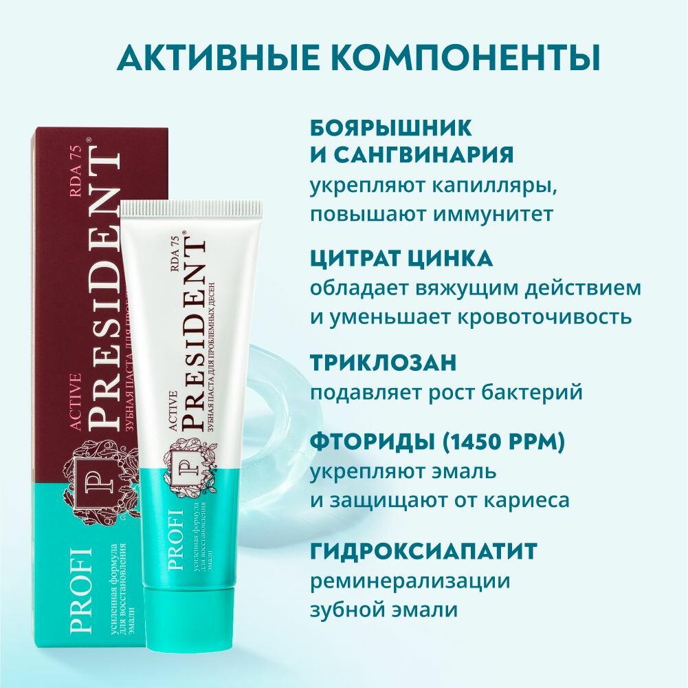 Зубная паста для укрепления десен PRESIDENT PROFI Active RDA 75, 50 мл — фото 1