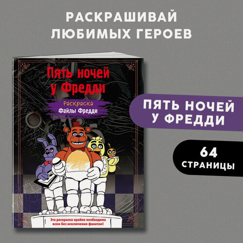 Изображение товара Щербаков Ю. В. Раскраска. Пять ночей у Фредди. Файлы Фредди