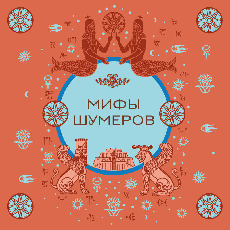 Мифы шумеров — фото 1