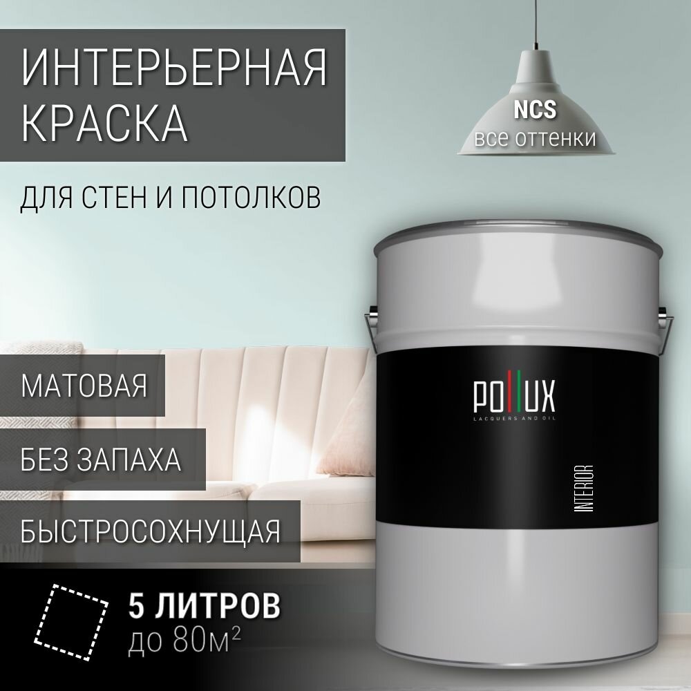 Краска моющаяся интерьерная для стен и потолков, Pollux INTERIOR без запаха, быстросохнущая, акриловая, матовое покрытие, цвет NCS S 0510-B50G, 5л.