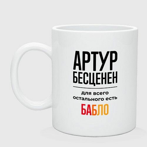 Артур бесценен, для всего остального есть бабло Керамическая кружка