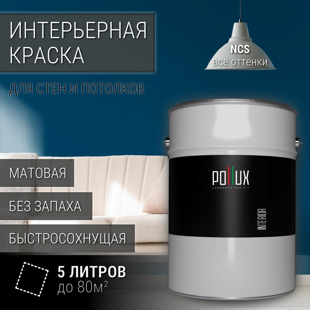 Краска моющаяся интерьерная для стен и потолков, Pollux INTERIOR без запаха, быстросохнущая, акриловая, матовое покрытие, цвет NCS S 5540-B, 5л.